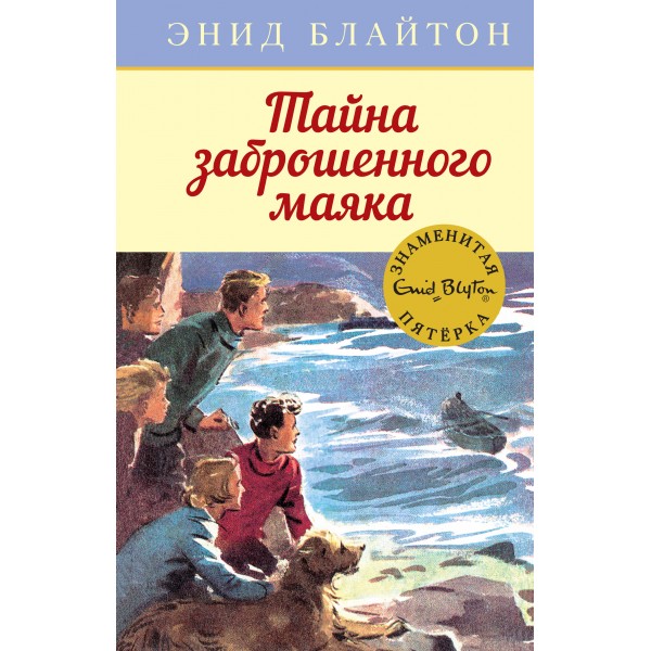 Тайна заброшенного маяка. Книга 12. Э. Блайтон