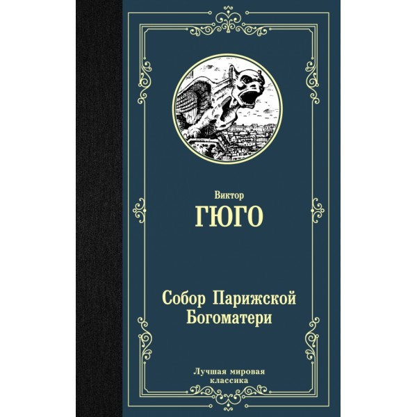 Собор Парижской Богоматери. В.Гюго