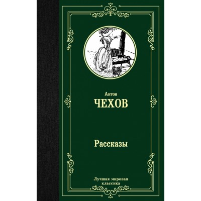 Рассказы. Чехов А.П.