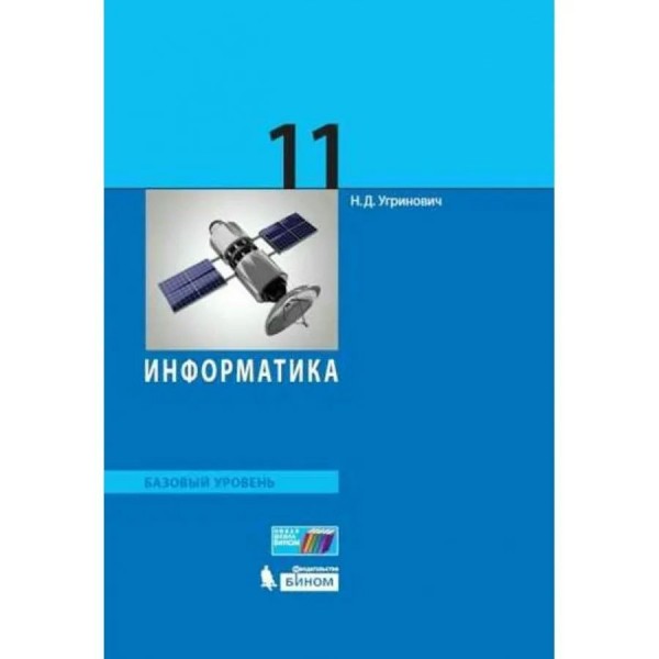 Информатика. 11 класс. Учебник. Базовый уровень. 2019. Угринович Н.Д. Бином