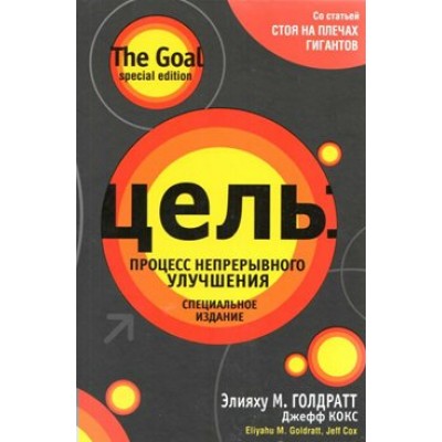 Цель. Процесс непрерывного улучшения. Специальное издание. Э.М. Голдратт
