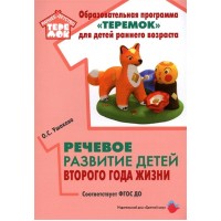 Образовательная программа Теремок для детей раннего возраста. Речевое развитие детей второго года жизни. Ушакова О.С. Образовательная программа Теремок для детей раннего возраста. Речевое развитие детей второго года жизни. Ушакова О.С.