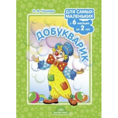 Добукварик для самых маленьких с 6 месяцев до 2 лет. Нищева Н.В.