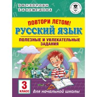 Русский язык. 3 класс. Повтори летом. Полезные и увлекательные задания. Тренажер. Узорова О.В. АСТ