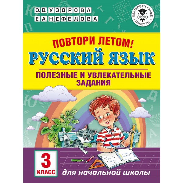 Русский язык. 3 класс. Повтори летом. Полезные и увлекательные задания. Тренажер. Узорова О.В. АСТ