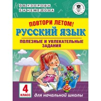 Русский язык. 4 класс. Повтори летом. Полезные и увлекательные задания. Тренажер. Узорова О.В. АСТ Русский язык. 4 класс. Повтори летом. Полезные и увлекательные задания. Тренажер. Узорова О.В. АСТ