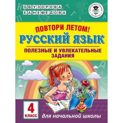 Русский язык. 4 класс. Повтори летом. Полезные и увлекательные задания. Тренажер. Узорова О.В. АСТ