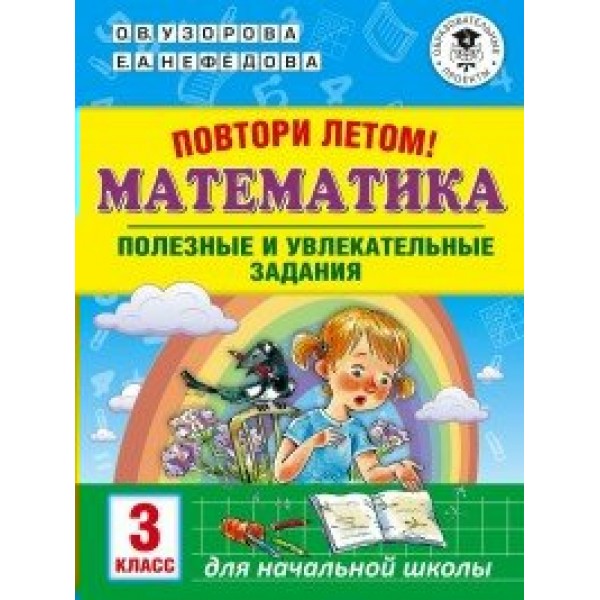 Математика. 3 класс. Повтори летом. Полезные и увлекательные задания. Тренажер. Узорова О.В. АСТ