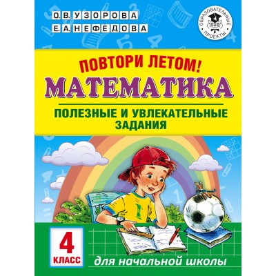 Математика. 4 класс. Повтори летом. Полезные и увлекательные задания. Тренажер. Узорова О.В. АСТ