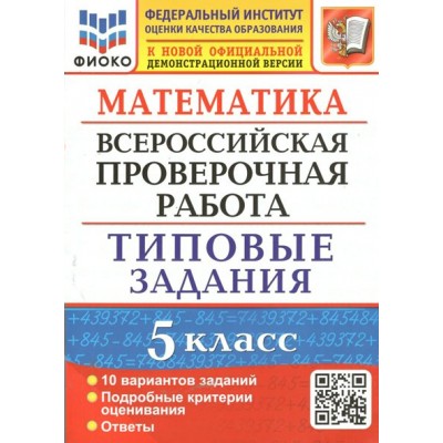 ВПР. Математика. 5 класс. Типовые задания. 10 вариантов заданий. Подробные критерии оценивания. Ответы. ФИОКО. Проверочные работы. Ерина Т.М. Экзамен