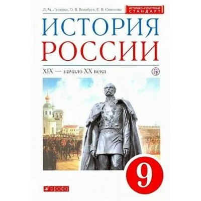 История России. ХIХ - начало ХХ века. 9 класс. Учебник. Новое оформление. 2019. Ляшенко Л.М. Дрофа