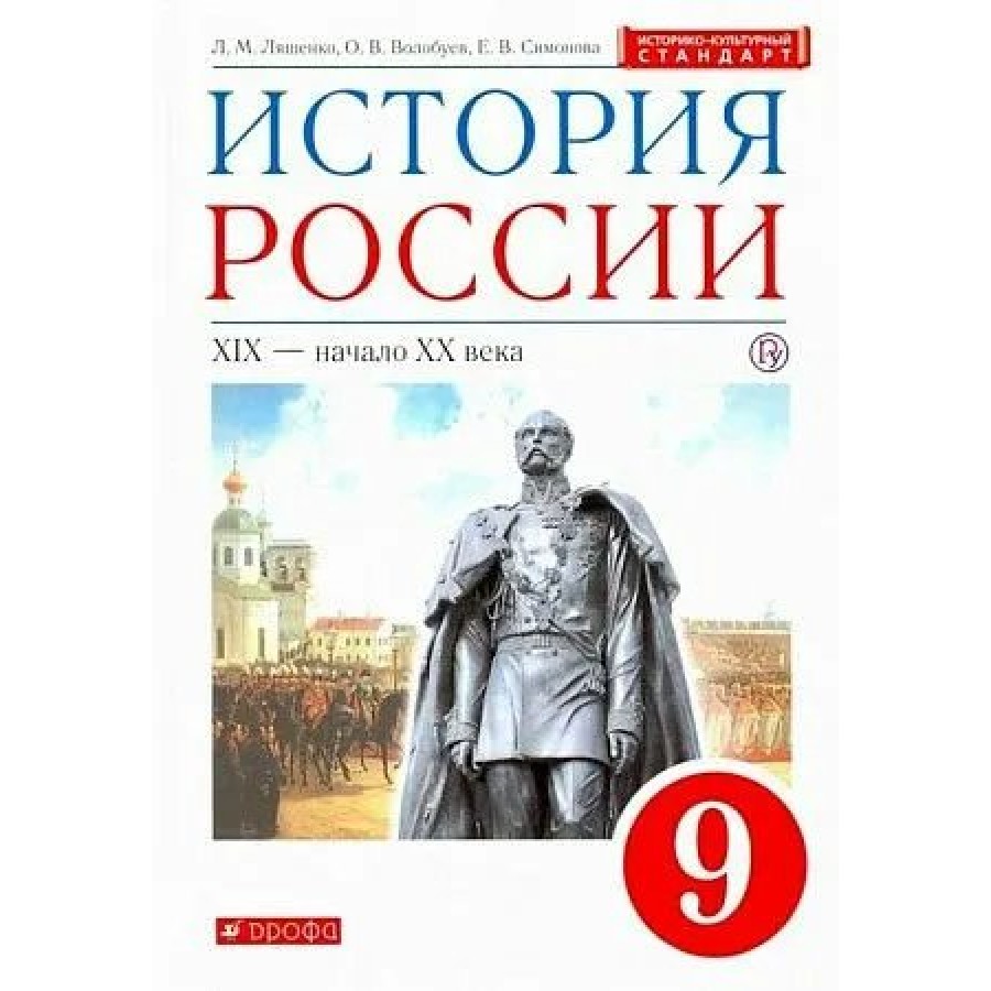 История 9 ляшенко. Учебник по истории России 9 класс ФГОС. История России Kященко 9 класс. История России. XIX - начало XX века. 9 Класс. Учебник. Издательство Дрофа история России Волобуев Андреев Ляшенко 11 класс.