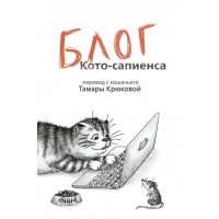 Блог кото - сапиенса. Крюкова Т.Ш.