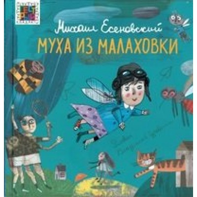 Муха из Малаховки. Есеновский М.Ю.