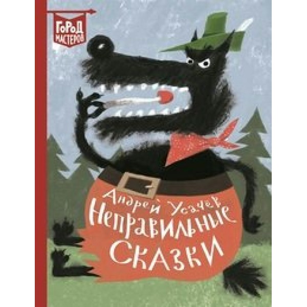 Неправильные сказки. Усачев А.А.