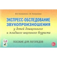 Экспресс - обследование звукопроизношения у детей дошкольного и младшего школьного возраста. Пособие для логопедов. Коноваленко В.В. Экспресс - обследование звукопроизношения у детей дошкольного и младшего школьного возраста. Пособие для логопедов. Коноваленко В.В.