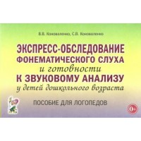 Экспресс - обследование фонематического слуха и готовности к звуковому анализу у детей дошкольного возраста. Пособие для логопедов. Коноваленко В.В. Экспресс - обследование фонематического слуха и готовности к звуковому анализу у детей дошкольного возраста. Пособие для логопедов. Коноваленко В.В.