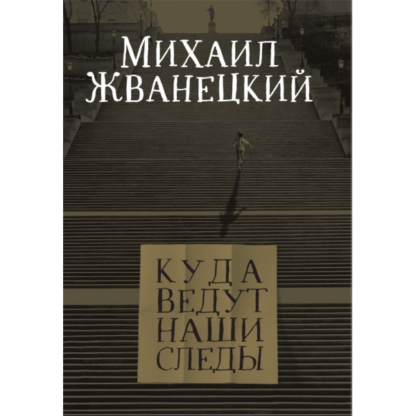 Куда ведут наши следы. Жванецкий М.М.