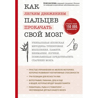 Как легким движением пальцев прокачать свой мозг. Уникальная японская методика тренировки мышления, памяти, внимания, логики. Ё.Хасэгава