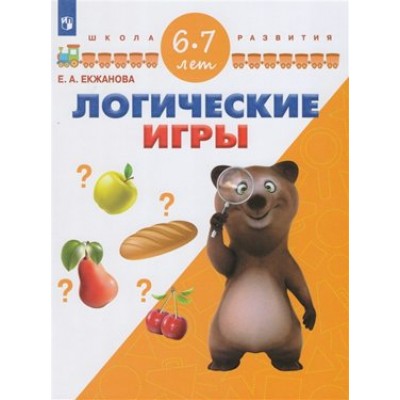 Логические игры для детей 6 - 7 лет. Екжанова Е.А.