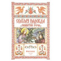 Светлая надежда. Развитие речи. Книга 3 для развития детей дошкольного возраста 5 - 6 лет. Цветная. Кузьмин И.А.