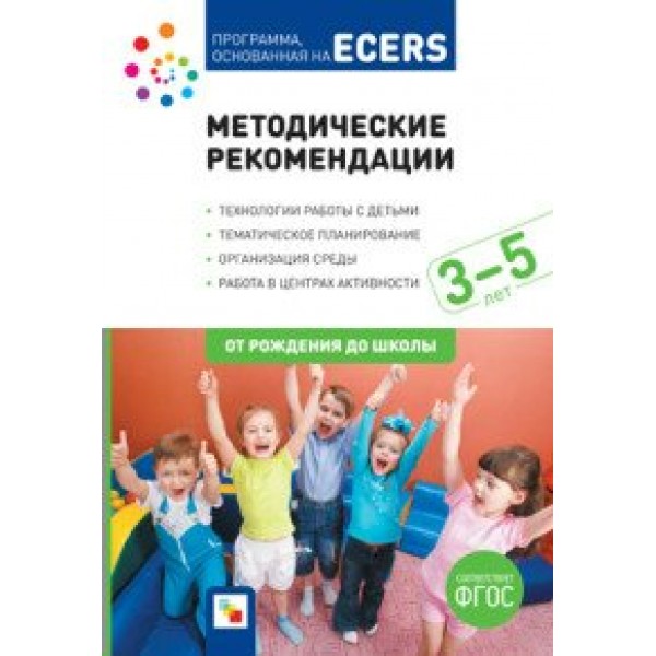 Программа, основанная на ECERS. Методические рекомендации. Технологии работы с детьми. Тематическое планирование. 3 - 5 лет. От рождения до школы. 