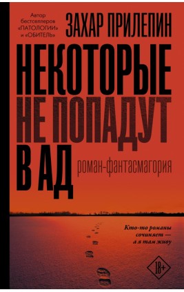 Некоторые не попадут в ад. З. Прилепин