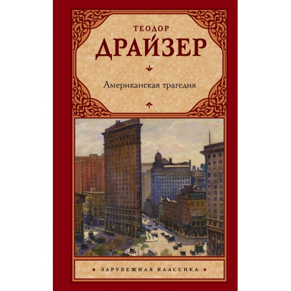 Американская трагедия. Т. Драйзер