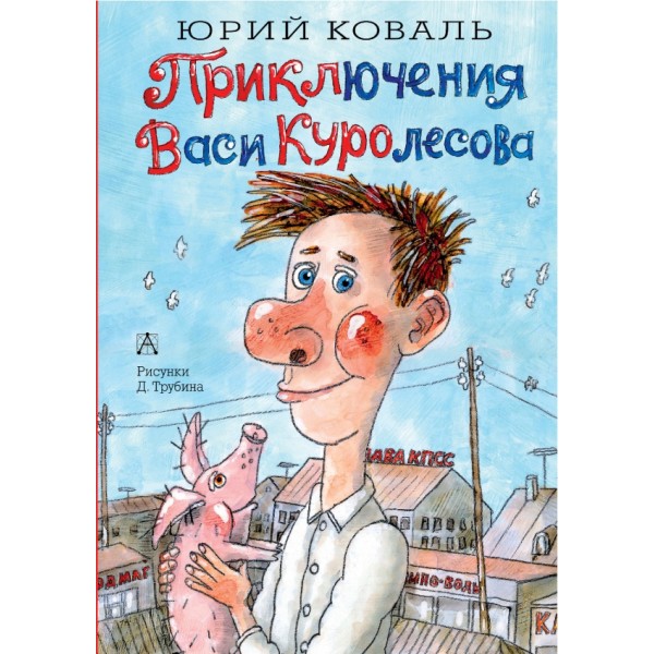 Приключения Васи Куролесова. Коваль Ю.И.