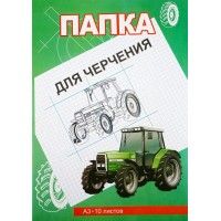 Папка для черчения А3 10 листов 200г/м2 51704 Тюмень