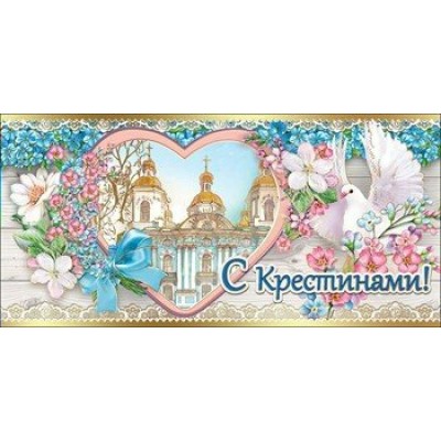 Праздник/Конверт для денег. С Крестинами/5300670/