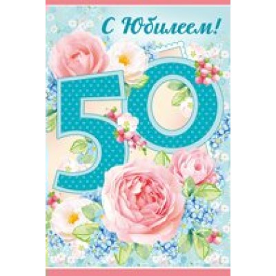 Империя поздравлений/Откр. С юбилеем! 50 лет/32,652,00/