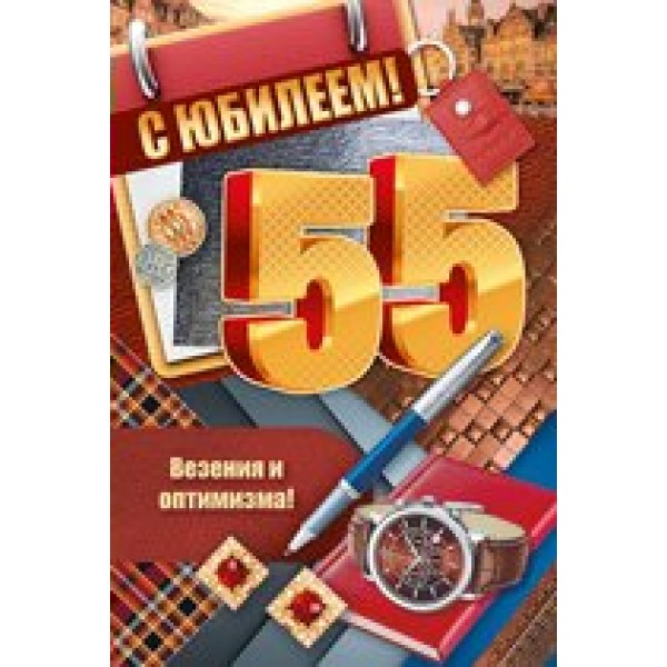 Империя поздравлений/Откр. С юбилеем! 55 лет/32,656,00/