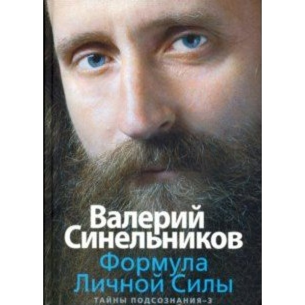 Формула Личной Силы. Тайны подсознания. Синельников В.В.