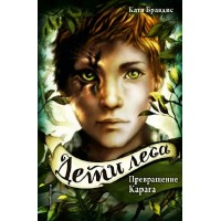 Превращение Карага. Книга 1. К. Брандис