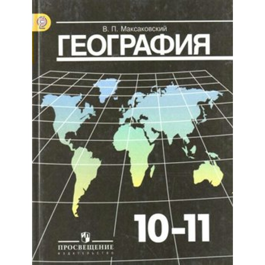 География. 10 - 11 классы. Учебник. Базовый уровень. 2018. Учебник.  Максаковский В.П. Просвещение