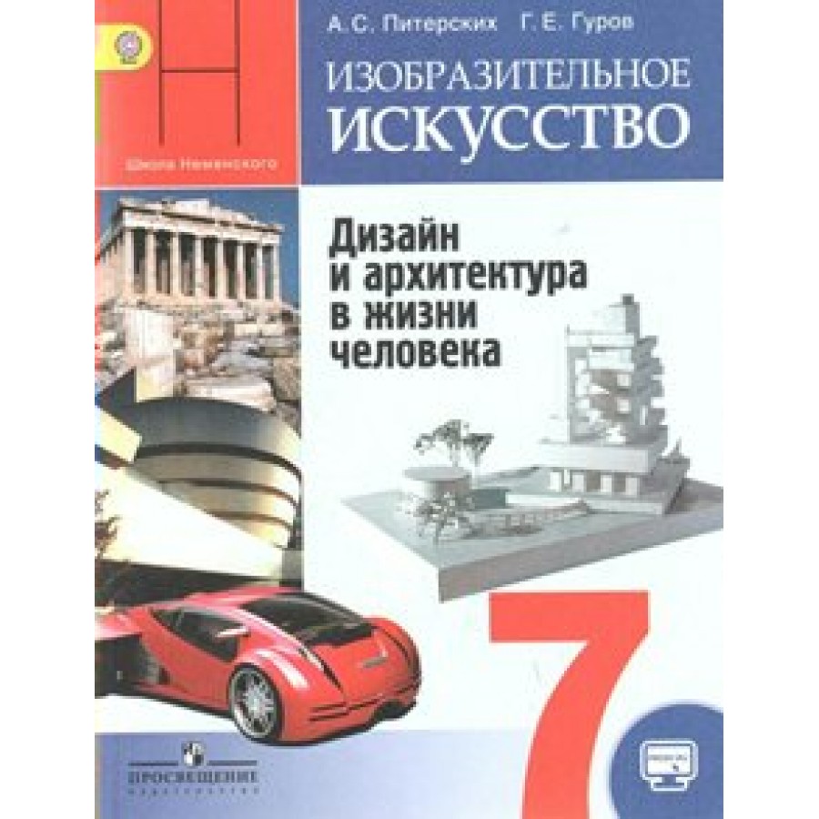 Изобразительное искусство. 7 класс. Дизайн и архитектура в жизни человека.  Учебник. Онлайн поддержка. 2018. Питерских А.С. Просвещение