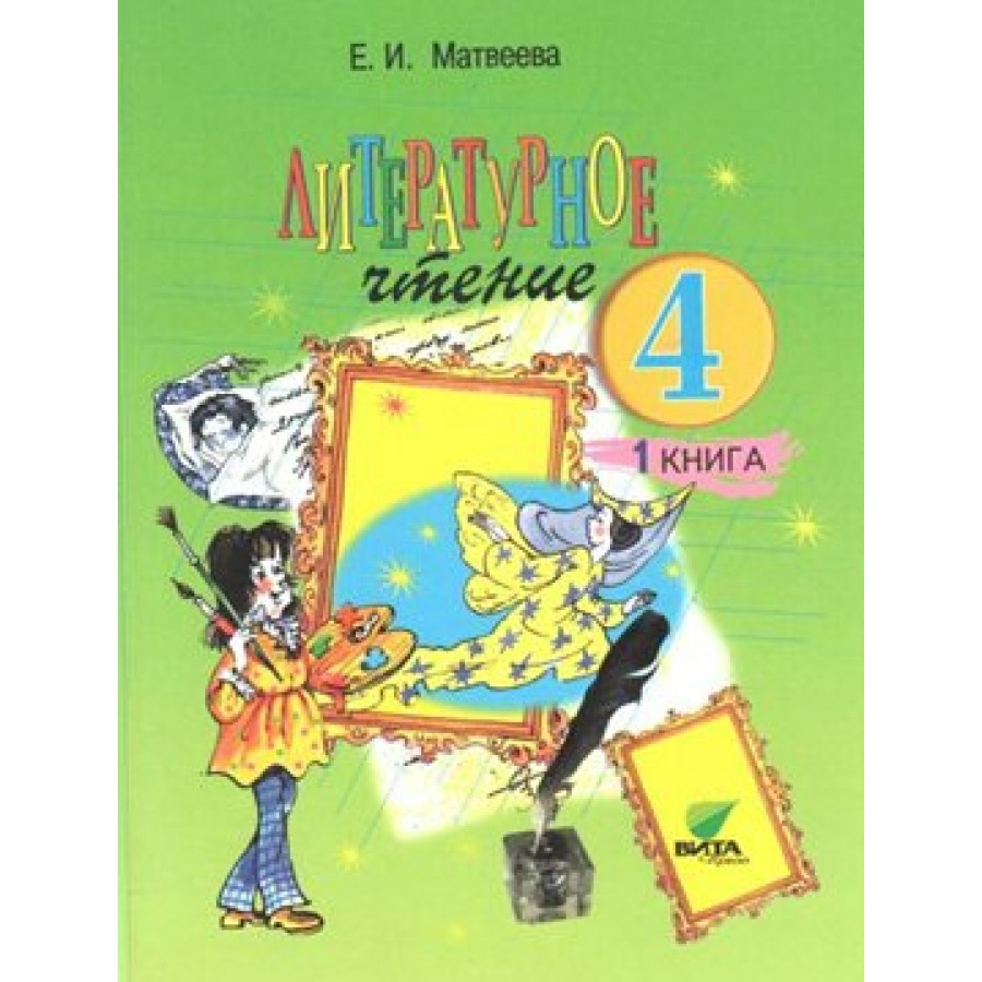 Литературное чтение. 4 класс. Учебник. Часть 1. 2018. Матвеева Е.И ...