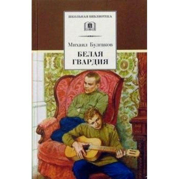 Белая гвардия. Булгаков М.А.