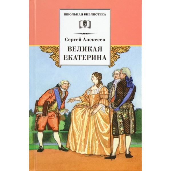 Великая Екатерина. Алексеев С.П.