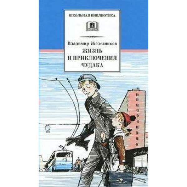 Жизнь и приключения чудака. Железников В.К.