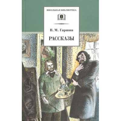 Рассказы. Гаршин В.М.