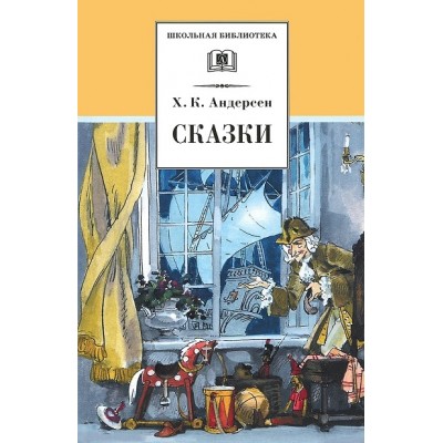 Сказки. Х.К.Андерсен