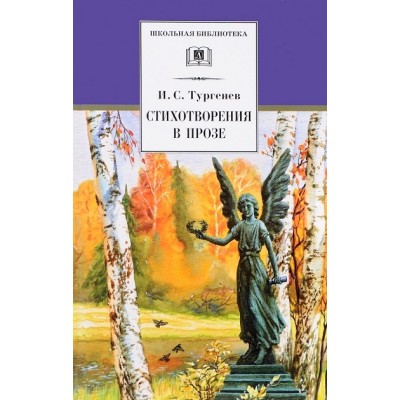 Стихотворения в прозе. Тургенев И.С.