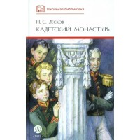 Кадетский монастырь. Лесков Н.С.