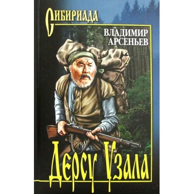 Дерсу Узала. Арсеньев В.К.