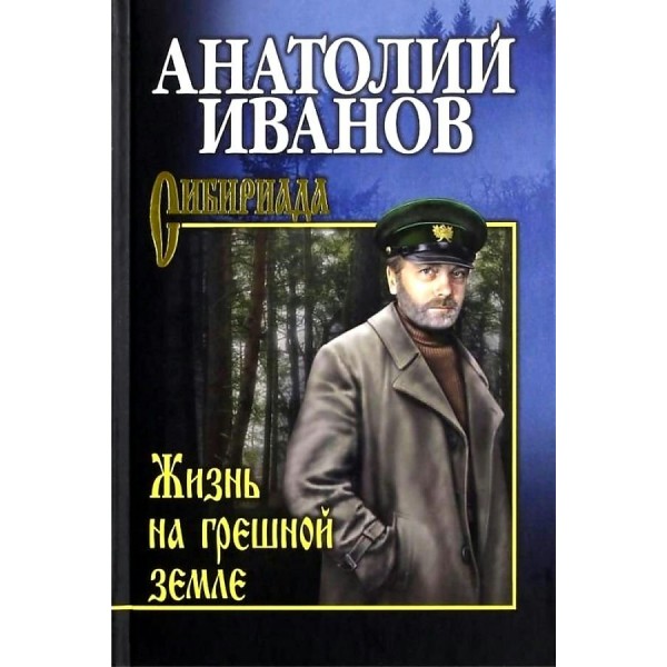 Жизнь на грешной земле. Иванов А.С.