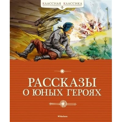 Рассказы о юных героях. Воскобойников В.М.