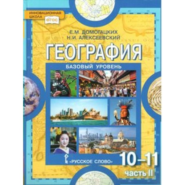 География. 10 - 11 классы. Учебник. Базовый уровень. Часть 2. 2019. Домогацких Е.М. Русское слово