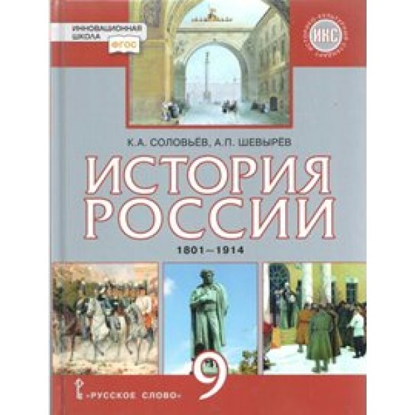 История России 1801 - 1914 гг. 9 класс. Учебник. Историко - культурный стандарт. 2019. Соловьев К.А.Шевырев А.П. Русское слово